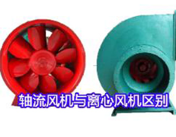 軸流風(fēng)機(jī)和離心風(fēng)機(jī)有什么區(qū)別